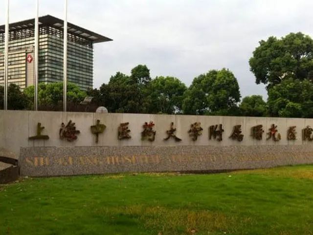 上海中医药大学附属曙光医院-医院简介-推荐专家-门诊时间表-预约挂号-复禾医院库