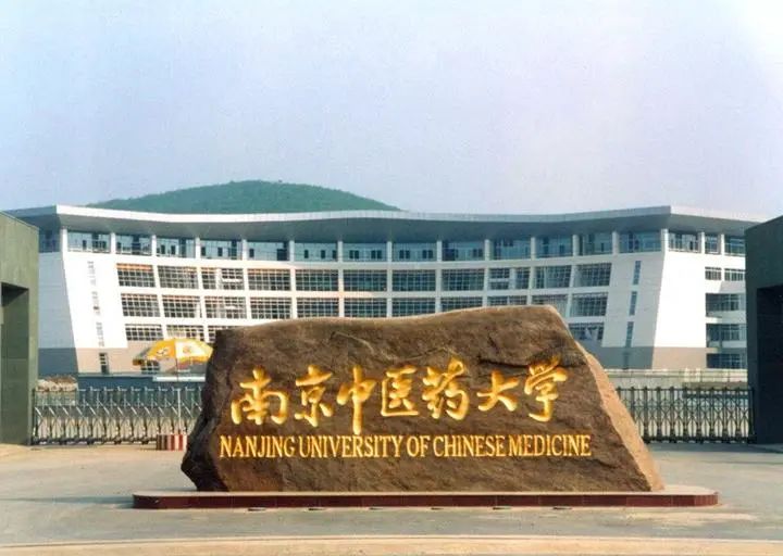院校考情 | 南京中医药大学中药学专业考研信息最全汇总 - 知乎