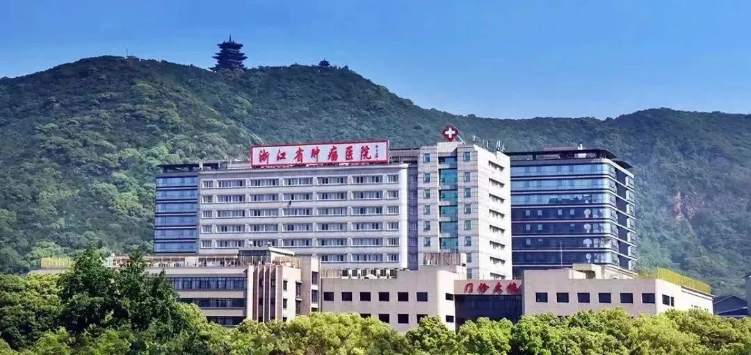 浙江省肿瘤医院-国家癌症区域医疗中心-浙江省三级甲等肿瘤医院