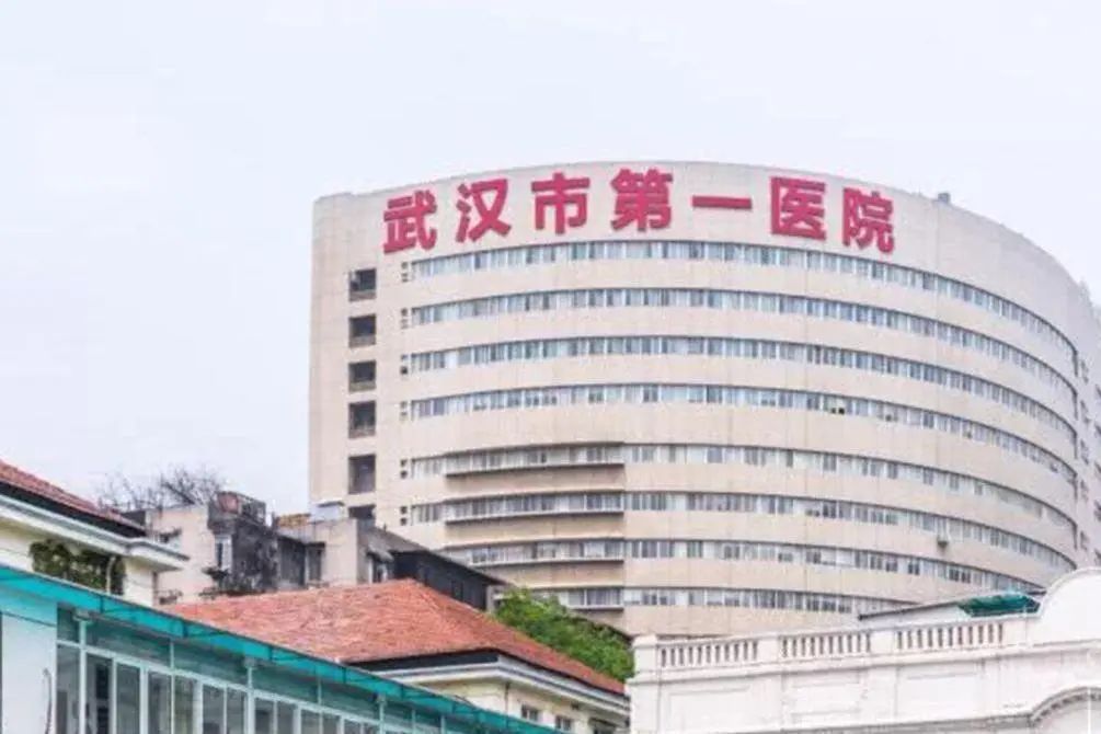 武汉市第一医院_搜狗百科