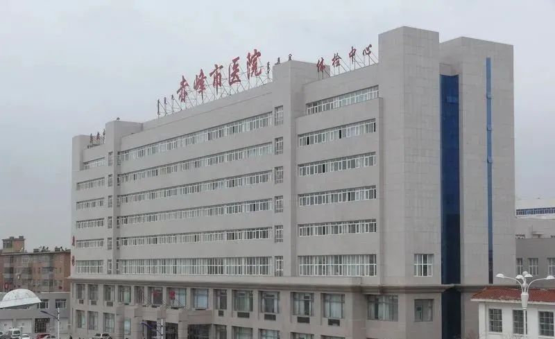 赤峰市医院_医院_中国公众健康网