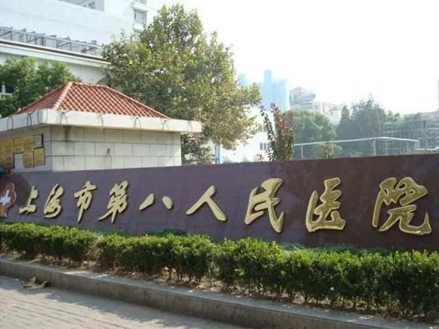 上海市第八人民医院专家_上海市第八人民医院主任医师_有来医生