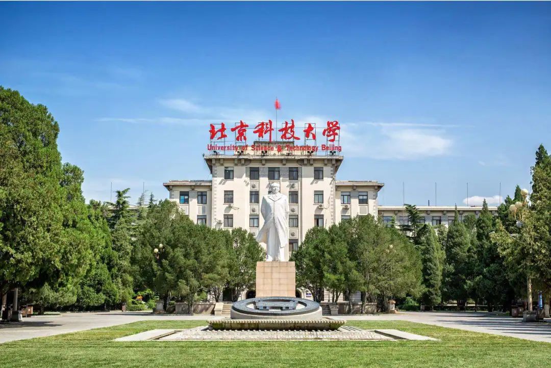 北京科技大学