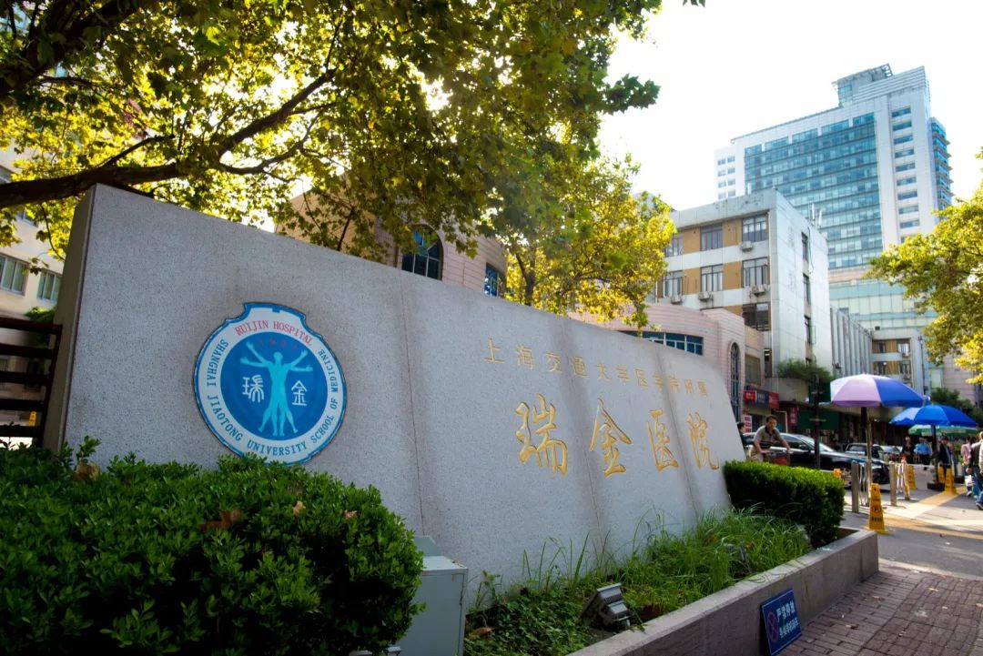 瑞金医院