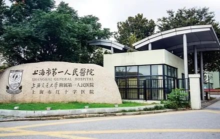 上海市第一人民医院图册_360百科