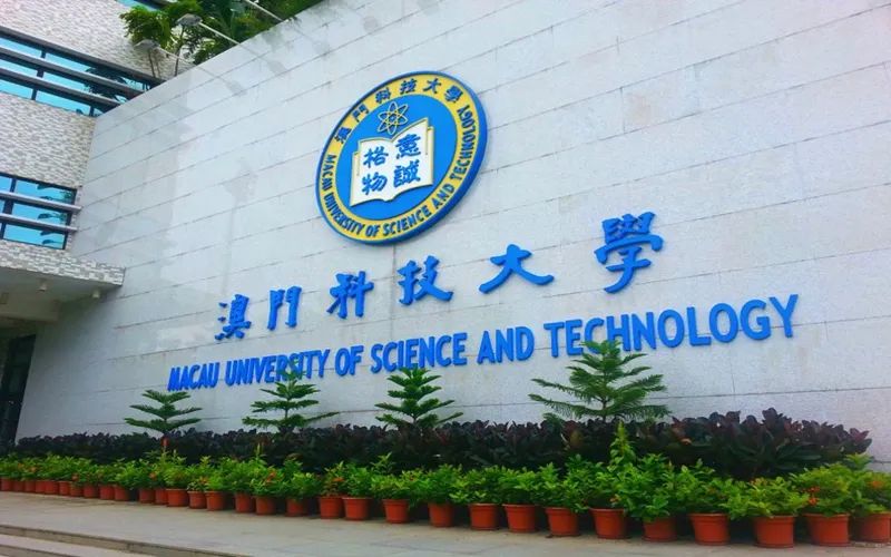 澳门科技大学介绍-掌上高考