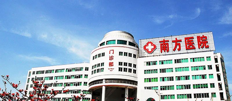 南方医科大学南方医院增城分院