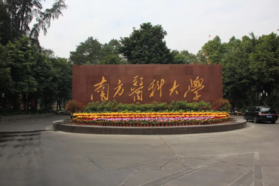 南方医科大学_360百科