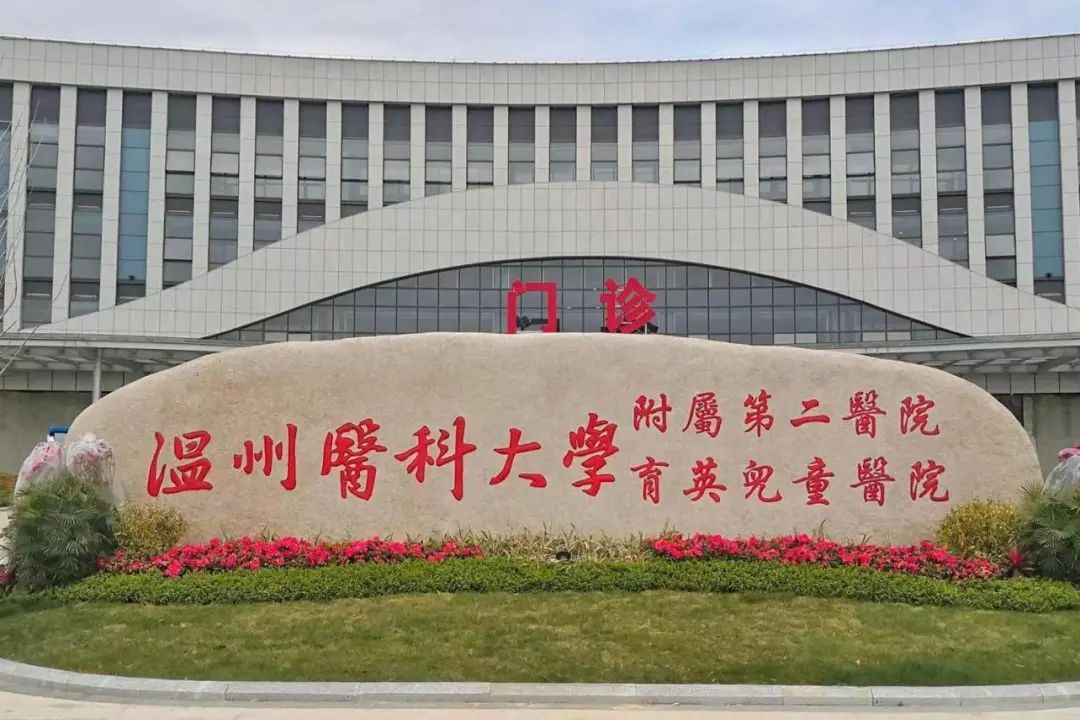 温州医科大学附属第二医院_搜狗百科