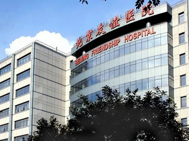 首都医科大学附属北京友谊医院-医生名片-出诊信息-门诊时间表-预约挂号-复禾医院库