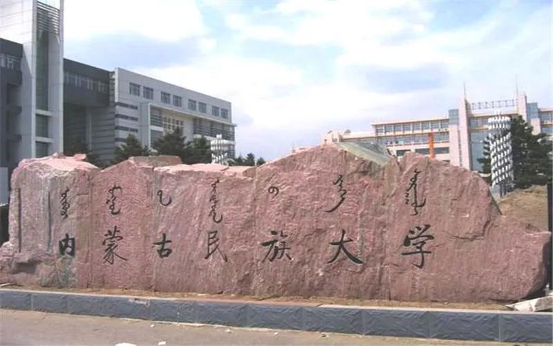 内蒙古民族大学介绍-掌上高考