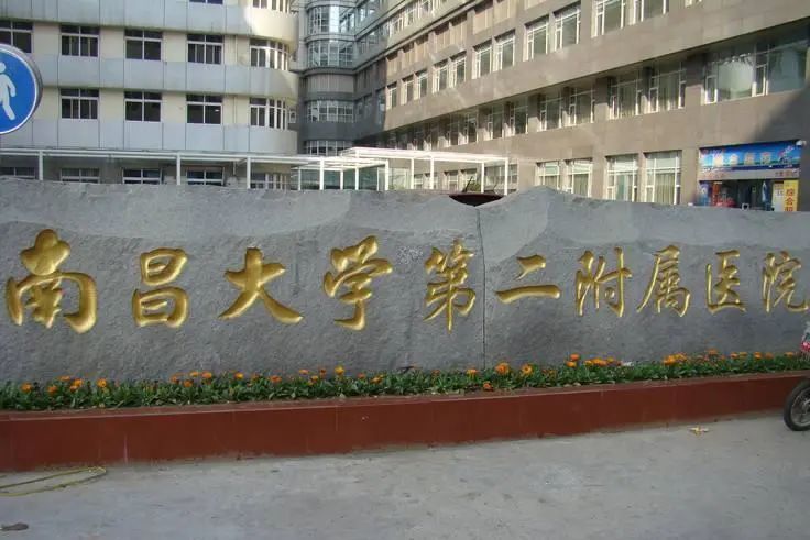 南昌大学第二附属医院_搜狗百科