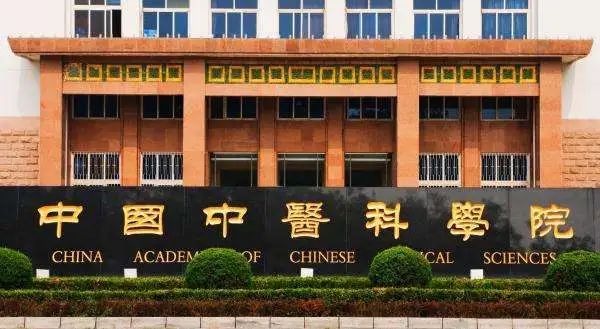 中国中医科学院_360百科