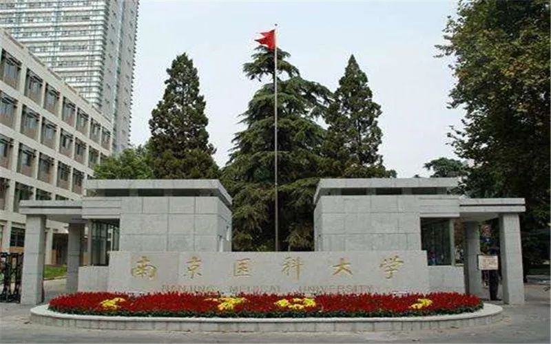 南京医科大学介绍-掌上高考