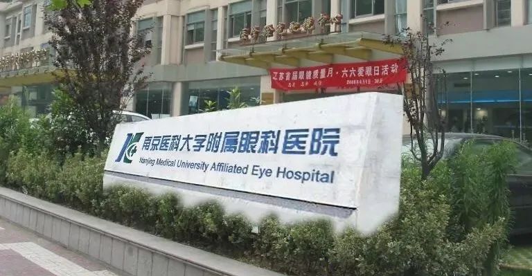 南京医科大学附属眼科医院_百度百科