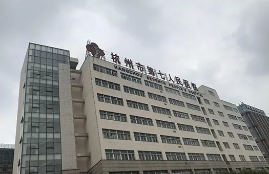 杭州市第七人民医院体检中心介绍简介_图片_体检环境 - 中康体检网