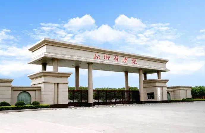 新乡医学院_360百科