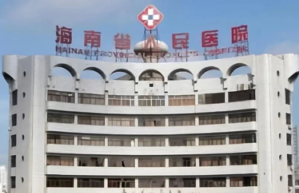 海南省人民医院 - 搜狗百科