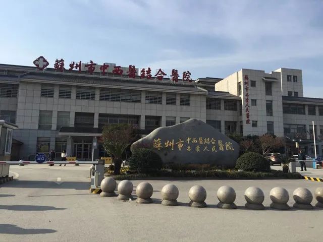 苏州市中西医结合医院地址_苏州市中西医结合医院电话_苏州市中西医结合医院位置_有来医生