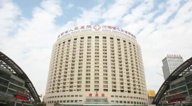 河南省人民医院介绍-普乐云康