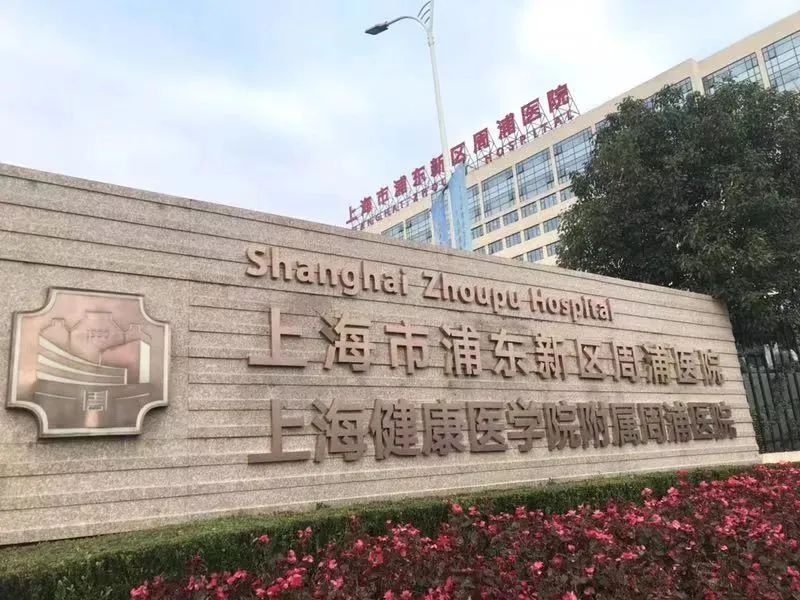 上海健康医学院附属周浦医院揭牌仪式今天上午举行_浦东新区