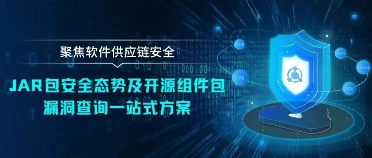 聚焦软件供应链安全： JAR包安全态势及开源组件包漏洞查询一站式方案 - 信息安全知识库