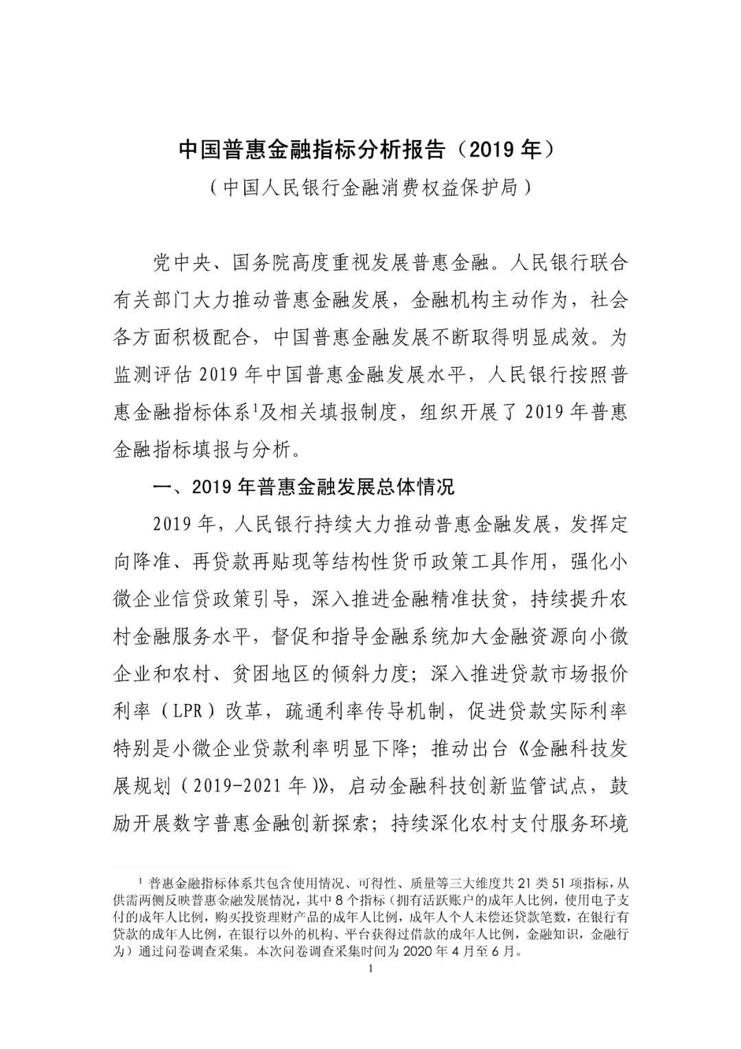 中国普惠金融指标分析报告（2019年）(图1)