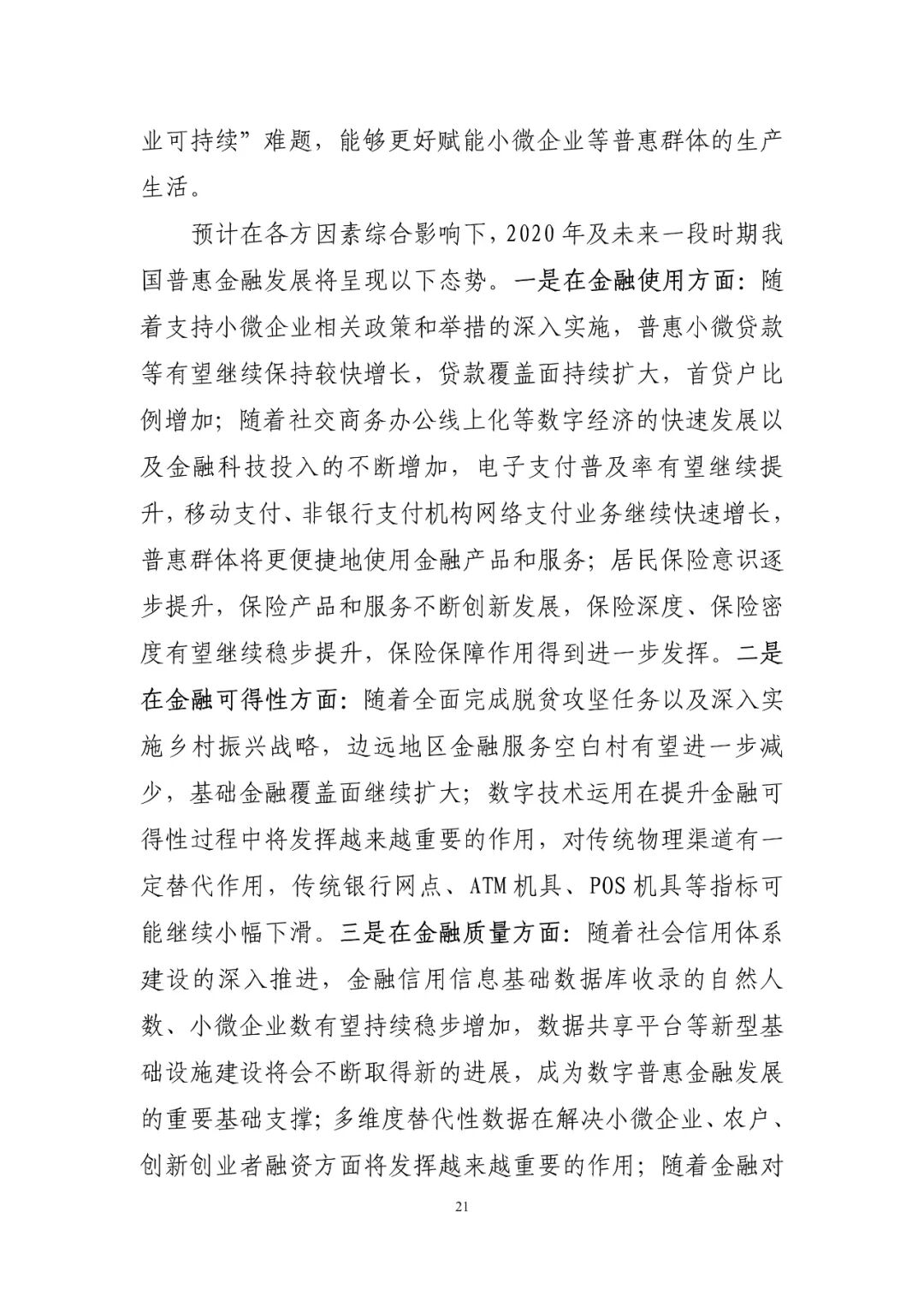 中国普惠金融指标分析报告（2019年）(图21)