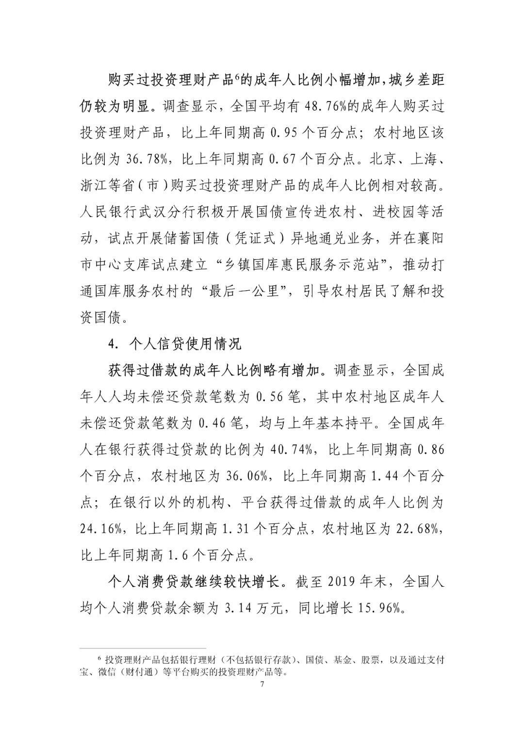 中国普惠金融指标分析报告（2019年）(图7)