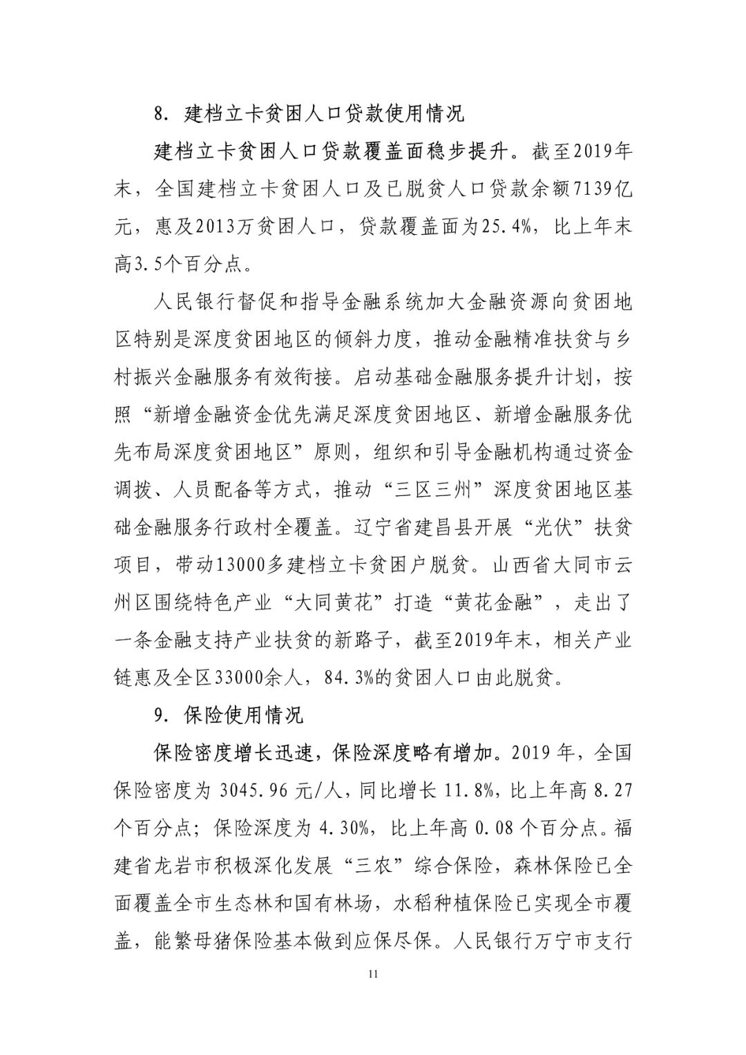 中国普惠金融指标分析报告（2019年）(图11)