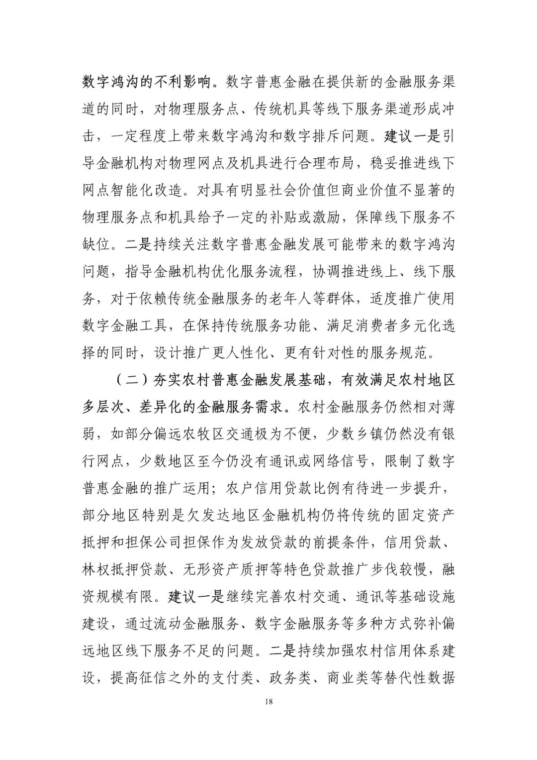 中国普惠金融指标分析报告（2019年）(图18)