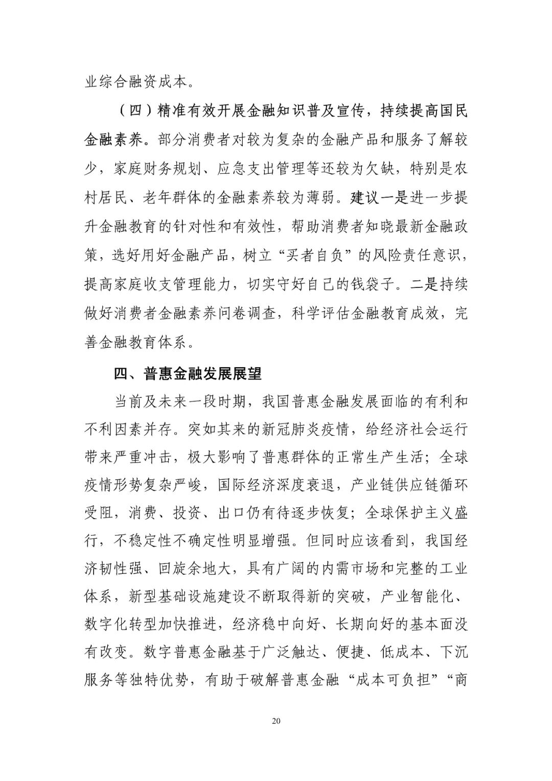 中国普惠金融指标分析报告（2019年）(图20)