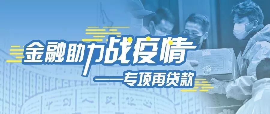 金融助力“战疫情”｜专项再贷款驰援企业（一）(图1)
