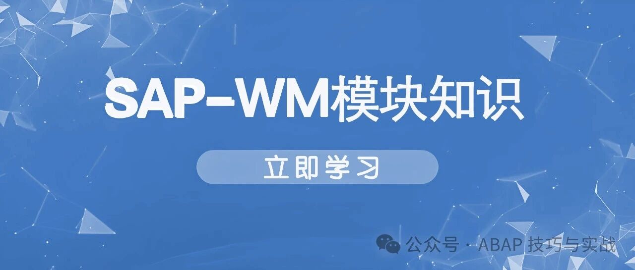 玩转 SAPWM 库存管理之仓库管理概览 - 封面图