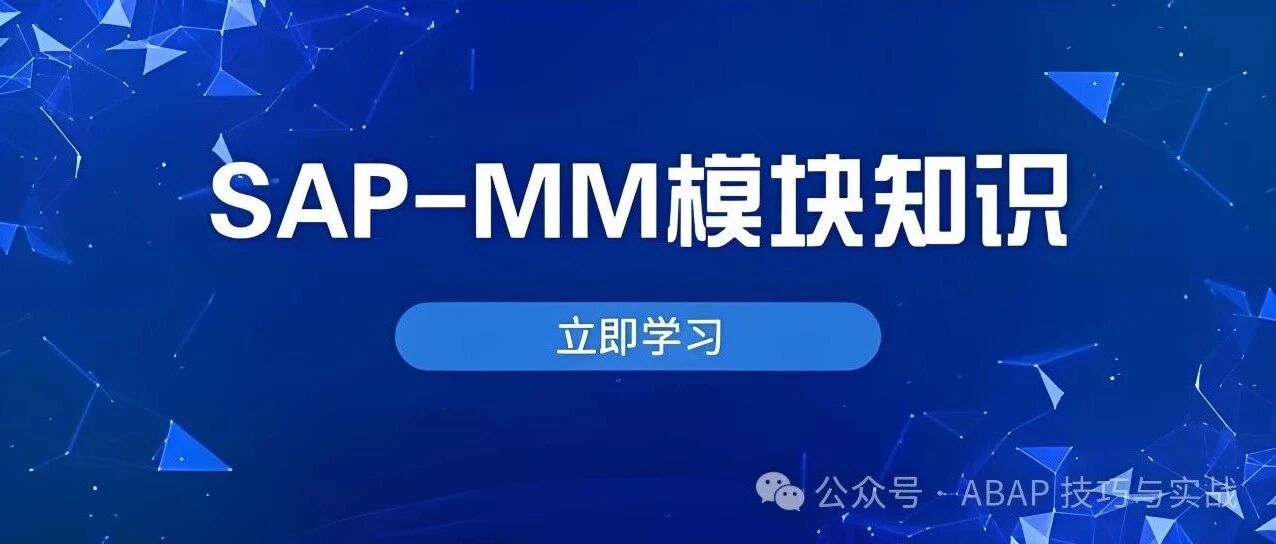玩转 SAPMM 库存管理之采购自动记账 - 封面图