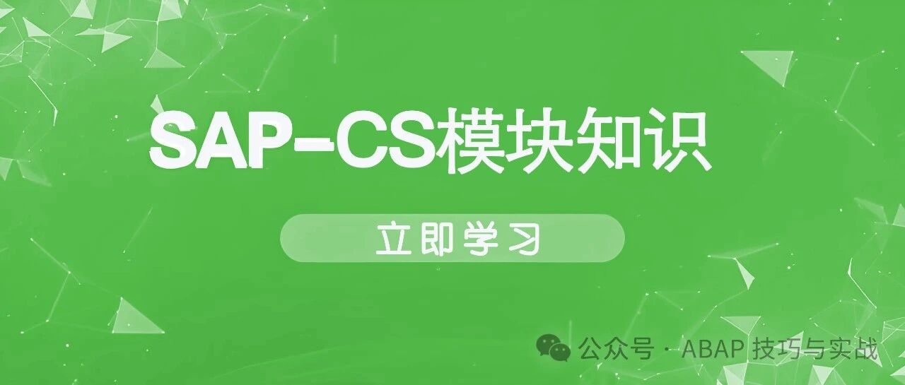 玩转 SAPCS 客户服务之客户设备维护概览 - 封面图