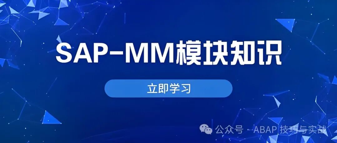 玩转 SAPMM 库存管理之采购自动记账 - 封面图