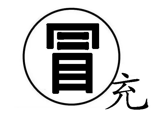 科孔内江9月电信公司诈欺（真实世界事例）……(图4)