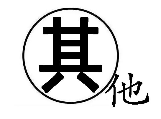 科孔内江9月电信公司诈欺（真实世界事例）……(图8)