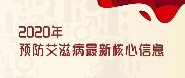 2020年预防艾滋病最新核心信息发布！