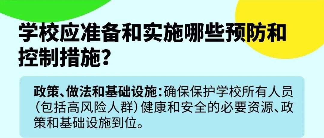 快开学了，学校应准备哪些预防和控制措施？
