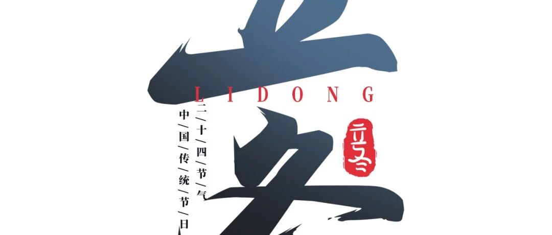 立冬丨 北风潜入悄无声,未品浓秋已立冬