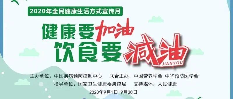 中国疾病预防控制中心联合多部门共同发起“减油”倡议！