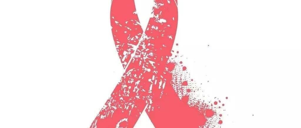 艾滋病功能性治愈距离我们还有多远？