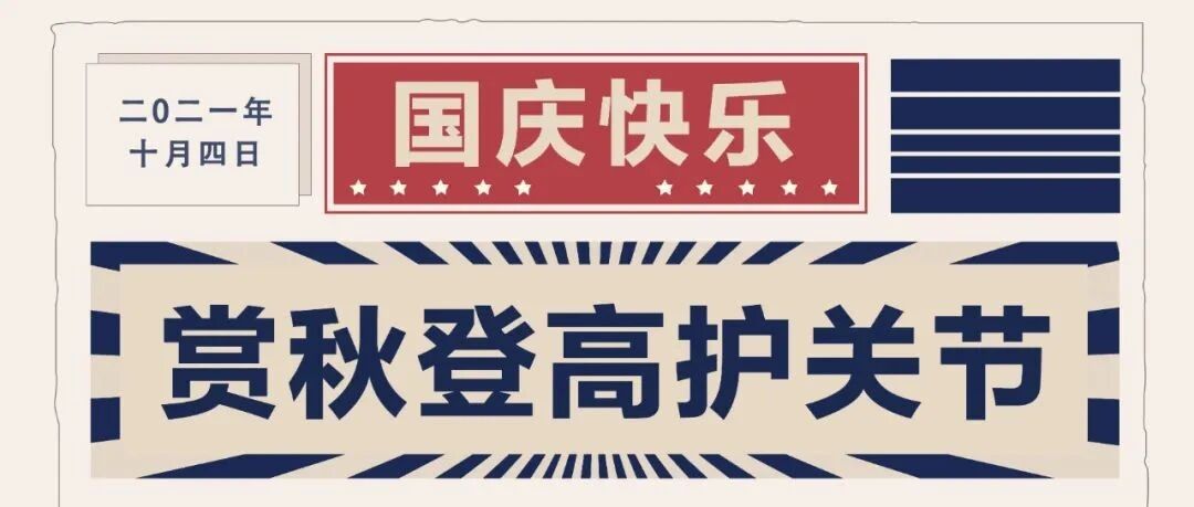 爬山赏秋，保护关节千万别忘记