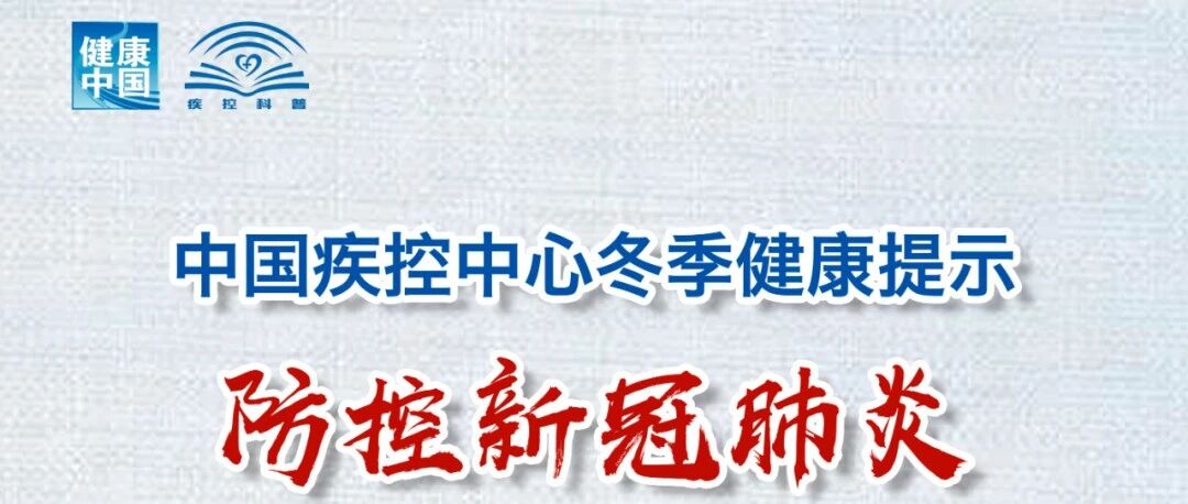 中国疾控中心冬季健康提示