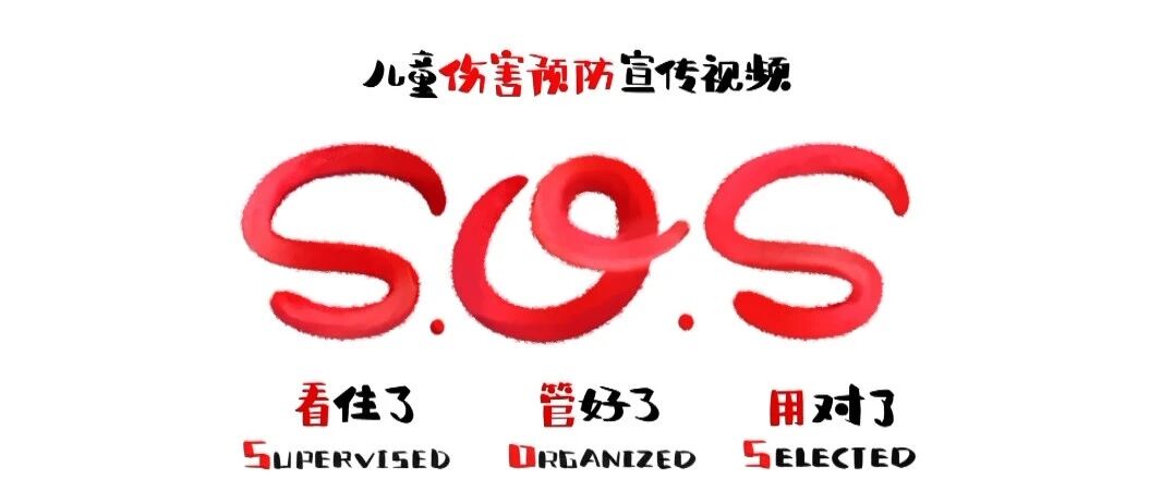 看住了 管好了 用对了——儿童伤害预防宣传视频