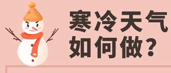 健康过冬小贴士