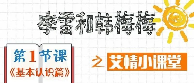 李雷和韩梅梅之艾情小课堂（一）