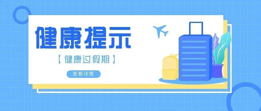 中国疾控中心2022年春节健康提示